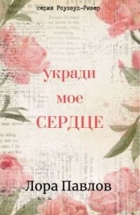 Укради мое сердце (ЛП) - Павлов Лора (книги бесплатно читать без .txt, .fb2) 📗
