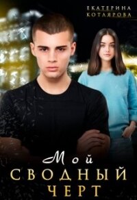 Мой сводный чёрт (СИ) - Котлярова Екатерина (читать книги бесплатно полностью без регистрации сокращений .txt, .fb2) 📗