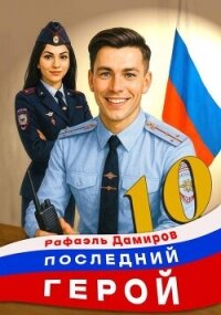 Последний Герой. Том 10 (СИ) - Дамиров Рафаэль (читать книги онлайн полностью без регистрации .txt, .fb2) 📗