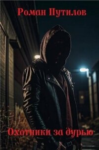 Охотники за дурью (СИ) - Путилов Роман Феликсович (онлайн книга без txt, fb2) 📗