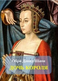 Дочь короля (ЛП) - Давид-Шапи Обри (читать книги бесплатно .TXT, .FB2) 📗