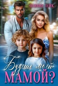 Будешь моей мамой? (СИ) - Лейк Оливия (бесплатные версии книг txt, fb2) 📗