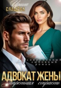 Адвокат жены. Запретная страсть (СИ) - Слащева Ирина (книга регистрации TXT, FB2) 📗
