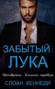 Забытый: ЛУКА (ЛП) - Кеннеди Слоан (список книг .txt, .fb2) 📗