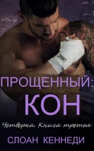 Прощенный: КОН (ЛП) - Кеннеди Слоан (читать книги онлайн бесплатно регистрация txt, fb2) 📗