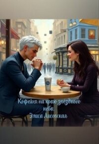 Кофейня на краю звёздного неба (СИ) - Лисовская Элиса (книга регистрации .txt, .fb2) 📗