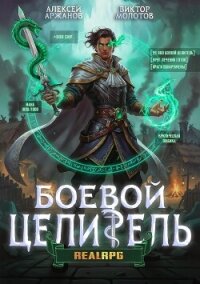 Класс: Боевой Целитель. Том 3 (СИ) - Аржанов Алексей (читать книги онлайн без регистрации .TXT, .FB2) 📗