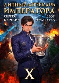 Личный аптекарь императора. Том 10 (СИ) - Золотарев Егор (читаем книги онлайн бесплатно без регистрации .txt, .fb2) 📗