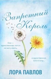 Запретный король (ЛП) - Лора Павлов (книги онлайн .txt, .fb2) 📗