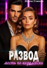 Развод. Месть по-королевски (СИ) - Усманова Милана (книги онлайн полные txt, fb2) 📗