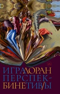 Игра перспектив/ы - Бине Лоран (хороший книги онлайн бесплатно TXT, FB2) 📗