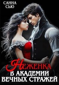 Неженка в академии вечных стражей - Сью Санна (бесплатные онлайн книги читаем полные версии TXT, FB2) 📗