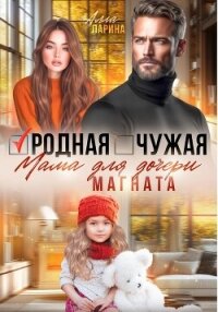 Родная чужая мама для дочери магната - Ларина Алла (серии книг читать онлайн бесплатно полностью .TXT, .FB2) 📗