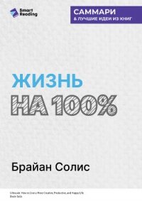 Жизнь на 100%. Система максимальной самореализации. Брайан Солис. Саммари - Иванов М. Н. (книги .txt, .fb2) 📗
