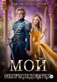 Мой (не) преследователь - Андерсон Анастасия (книги онлайн без регистрации полностью .TXT, .FB2) 📗