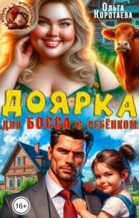 Доярка для босса с ребёнком (СИ) - Коротаева Ольга (бесплатные онлайн книги читаем полные .txt, .fb2) 📗