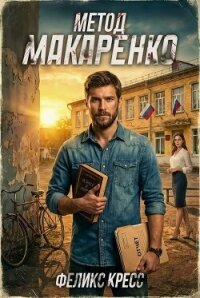 Метод Макаренко (СИ) - Кресс Феликс (читать книги онлайн бесплатно полностью без txt, fb2) 📗