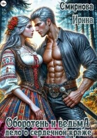 Оборотень и ведьма. Дело о сердечной краже - Смирнова Ирина "cobras" (онлайн книги бесплатно полные .TXT, .FB2) 📗