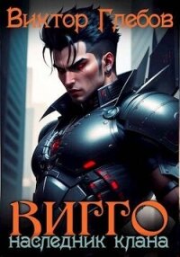 Вигго: Наследник клана (СИ) - Глебов Виктор (читать книги без регистрации txt, fb2) 📗