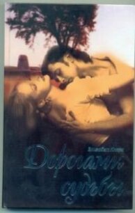 Дорогами судьбы - Кларк Элизабет (читать книги TXT, FB2) 📗