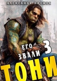 Его звали Тони. Книга 3 (СИ) - Кронос Александр (лучшие бесплатные книги .TXT, .FB2) 📗