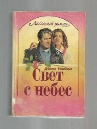 Свет с небес - Уошберн Дороти (книги .txt, .fb2) 📗