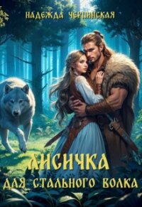 Лисичка для Стального Волка (СИ) - Черпинская Надежда (чтение книг txt, fb2) 📗
