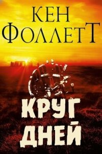 Круг Дней (ЛП) - Фоллетт Кен (книги онлайн бесплатно серия .txt, .fb2) 📗