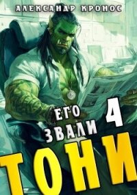 Его звали Тони. Книга 4 (СИ) - Кронос Александр (книга жизни TXT, FB2) 📗