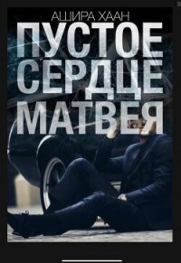 Пустое сердце Матвея (СИ) - Хаан Ашира (книги бесплатно TXT, FB2) 📗