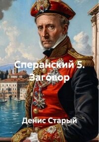 Сперанский 5. Заговор - Старый Денис (хорошие книги бесплатные полностью .txt, .fb2) 📗