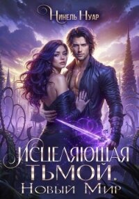Исцеляющая тьмой. Новый мир - Нуар Нинель (лучшие книги онлайн txt, fb2) 📗