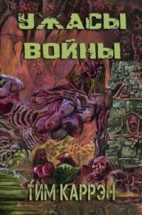 Ужасы войны (ЛП) - Каррэн Тим (книги без регистрации бесплатно полностью .txt, .fb2) 📗