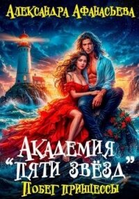 Побег принцессы (СИ) - Афанасьева Александра (читать полную версию книги txt, fb2) 📗