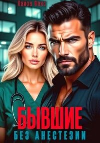 Бывшие. Без анестезии - Фокс Лайза (книги читать бесплатно без регистрации полные txt, fb2) 📗