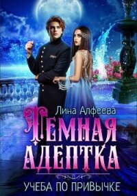 Темная адептка. Учеба по привычке - Алфеева Лина (книги полностью .txt, .fb2) 📗