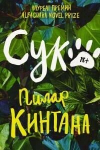 Сук. - Кинтана Пилар (хороший книги онлайн бесплатно TXT, FB2) 📗