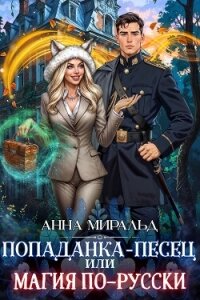 Попаданка-песец, или Магия по-русски (СИ) - Миральд Анна (книга читать онлайн бесплатно без регистрации TXT, FB2) 📗