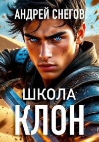 Клон. Школа - Снегов Андрей (читаем бесплатно книги полностью TXT, FB2) 📗