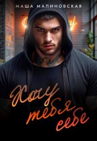 Хочу тебя себе - Малиновская Маша (книги серии онлайн txt, fb2) 📗
