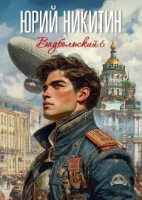 Вадбольский 6 (СИ) - Никитин Юрий Александрович (электронные книги без регистрации TXT, FB2) 📗