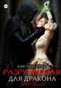 Разрушенная для дракона - Юраш Кристина (читаем бесплатно книги полностью .txt, .fb2) 📗