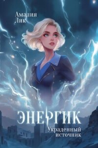 Энергик. Украденный источник - Лик Амалия (лучшие книги без регистрации .TXT, .FB2) 📗
