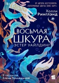 Восьмая шкура Эстер Уайлдинг - Ринглэнд Холли (книги бесплатно читать без txt, fb2) 📗