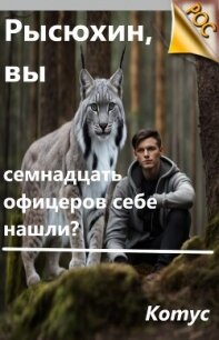 Рысюхин, вы семнадцать офицеров себе нашли? (СИ) - "Котус" (книги онлайн полные версии бесплатно .txt, .fb2) 📗