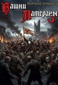 Башни Латераны 3 (СИ) - Хонихоев Виталий (бесплатная регистрация книга .TXT, .FB2) 📗