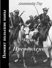 Преодоление (СИ) - Гор Александр (читать книги бесплатно полные версии .TXT, .FB2) 📗