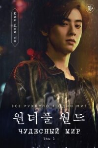Чудесный мир. Том 1 - Джи Ын Ким (книги онлайн читать бесплатно txt, fb2) 📗