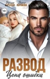 Развод. Цена ошибки (СИ) - Королева Дарина (прочитать книгу .txt, .fb2) 📗