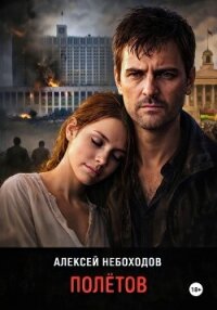 Полётов - Небоходов Алексей (лучшие бесплатные книги .TXT, .FB2) 📗